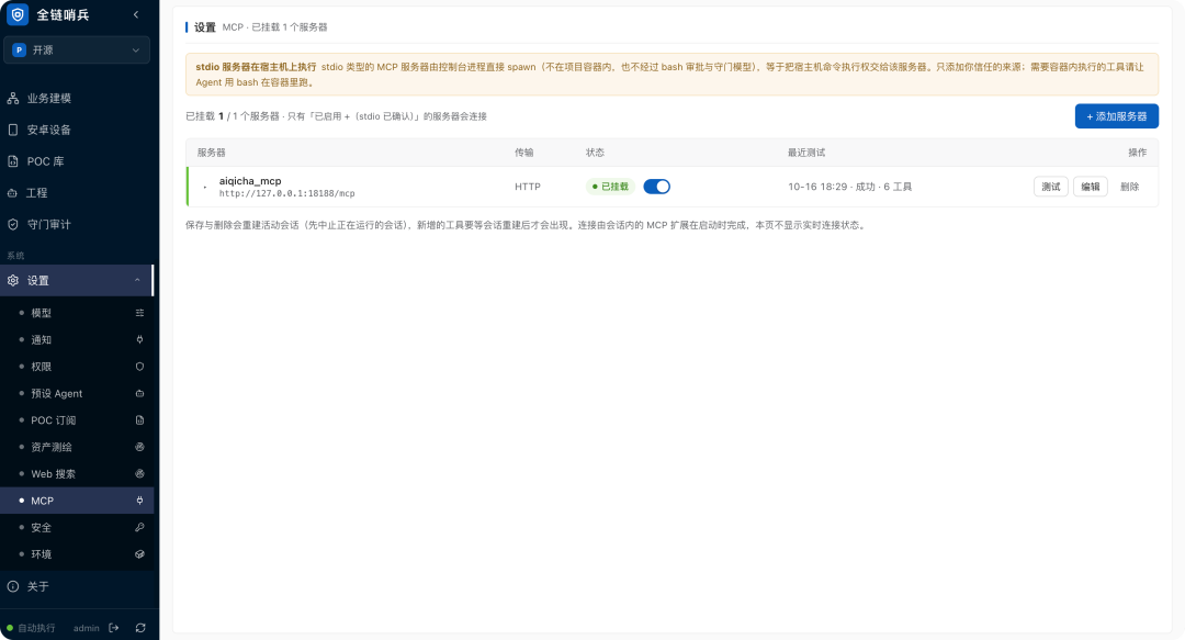 全链哨兵 MCP 设置:已挂载 aiqicha_mcp HTTP 服务器