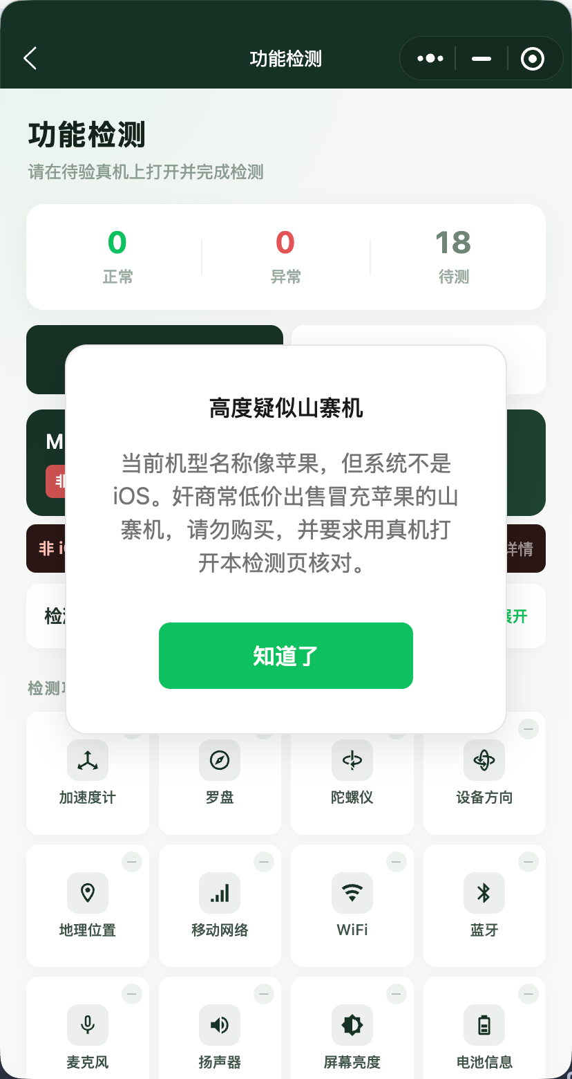 山寨 iPhone 检测界面