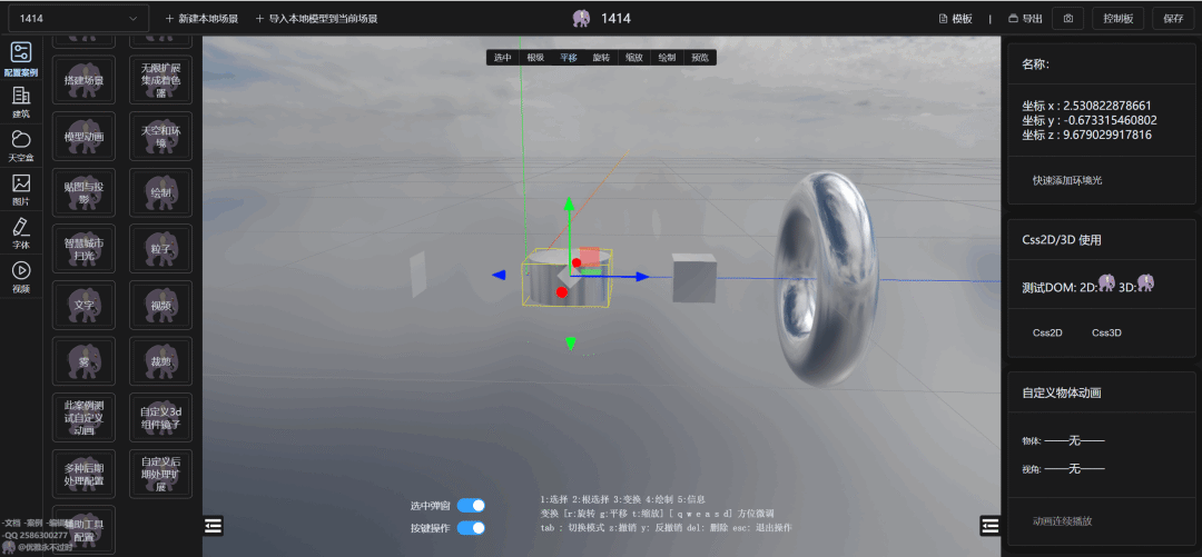 Three-Editor三维编辑操作界面