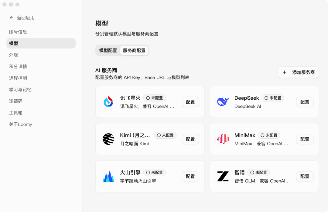 Loomy中展示的AI服务商列表