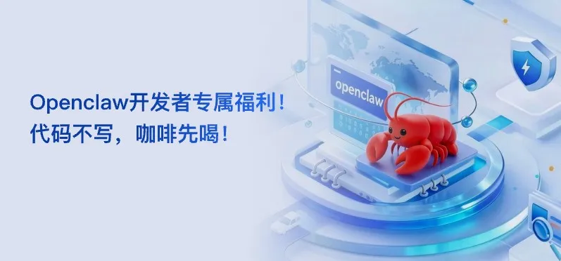 OpenClaw开发者专属福利插画