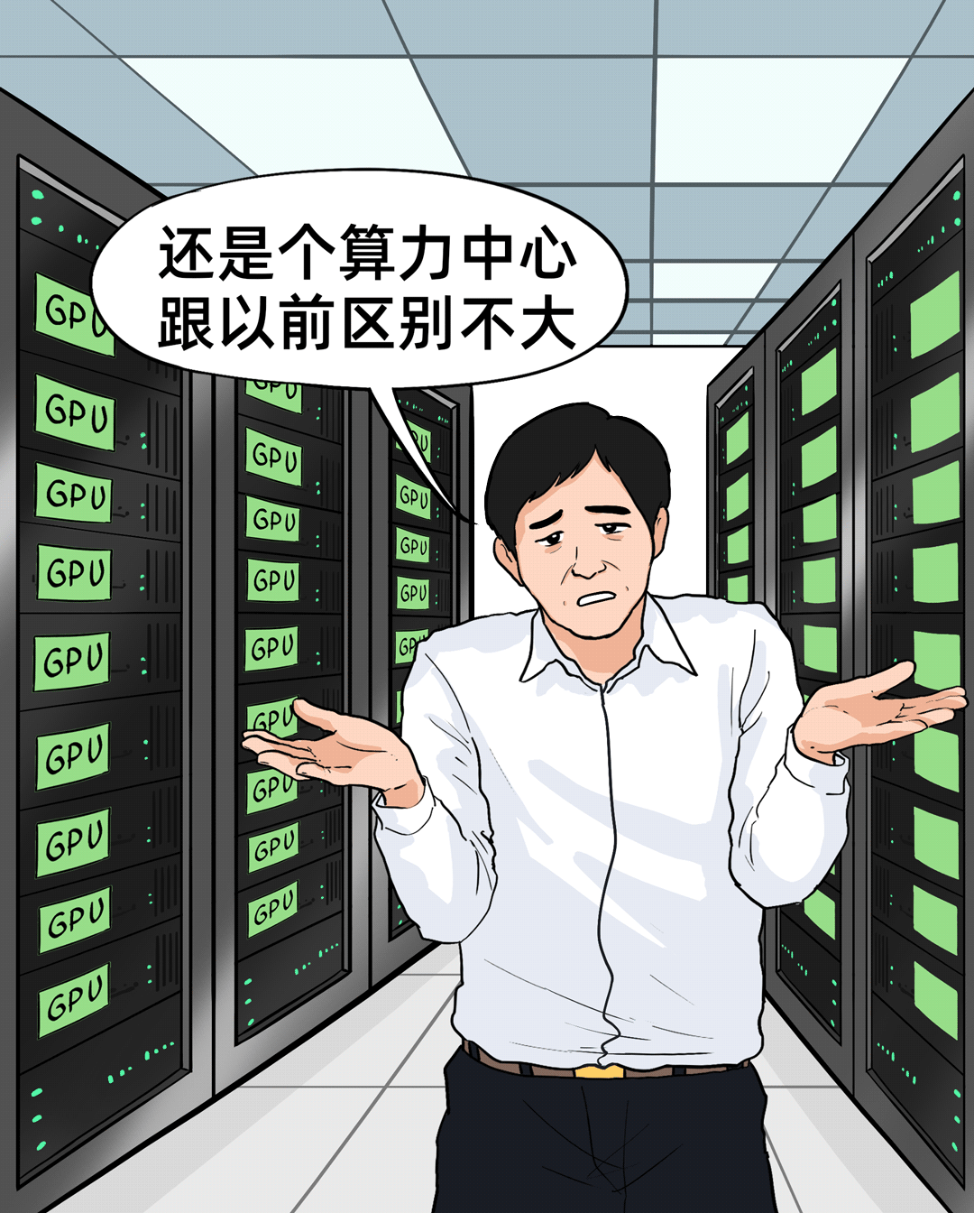 “还是个算力中心，跟以前区别不大”的采访场景