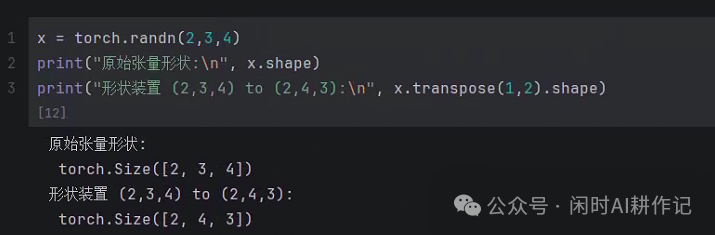 使用transpose交换维度后的形状变化