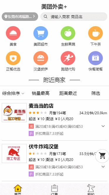 vue-meituan项目首页界面展示