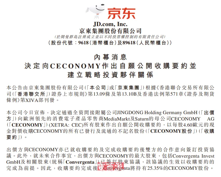 京东关于收购CECONOMY的港交所公告