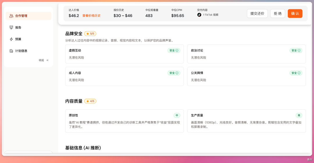 达人评估页面，展示品牌安全评分（5/5）、内容质量评分（4/5）及详细分析