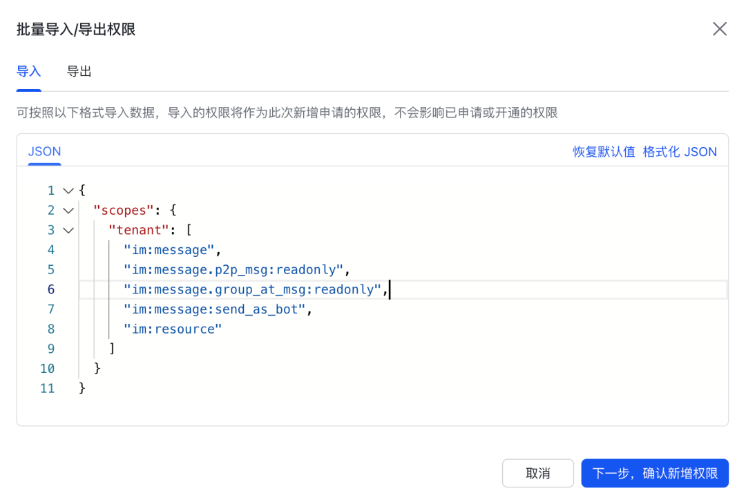 飞书权限管理界面，展示批量导入JSON权限配置