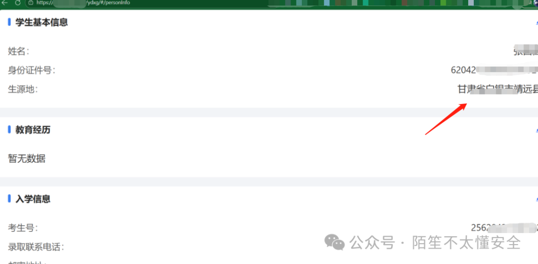 学生基本信息页面,包含姓名、身份证号、生源地