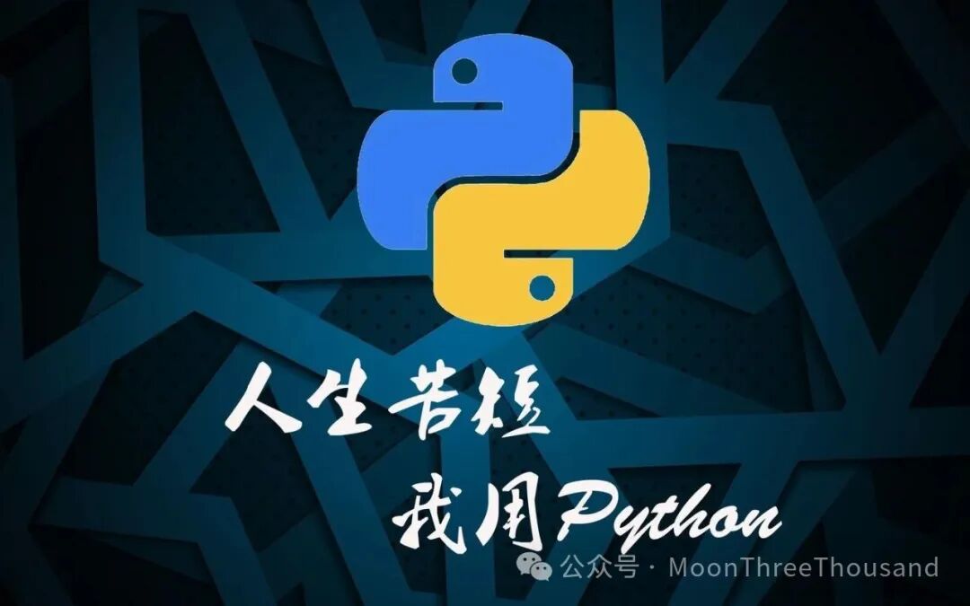 Python编程语言标志与“人生苦短 我用Python”标语