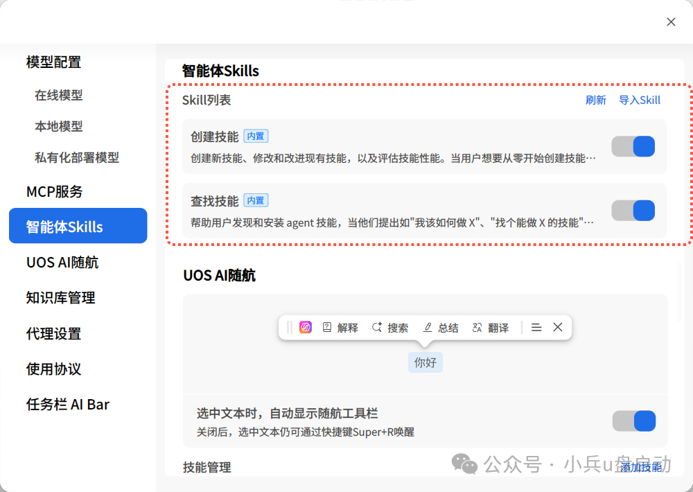Claw模式技能管理界面