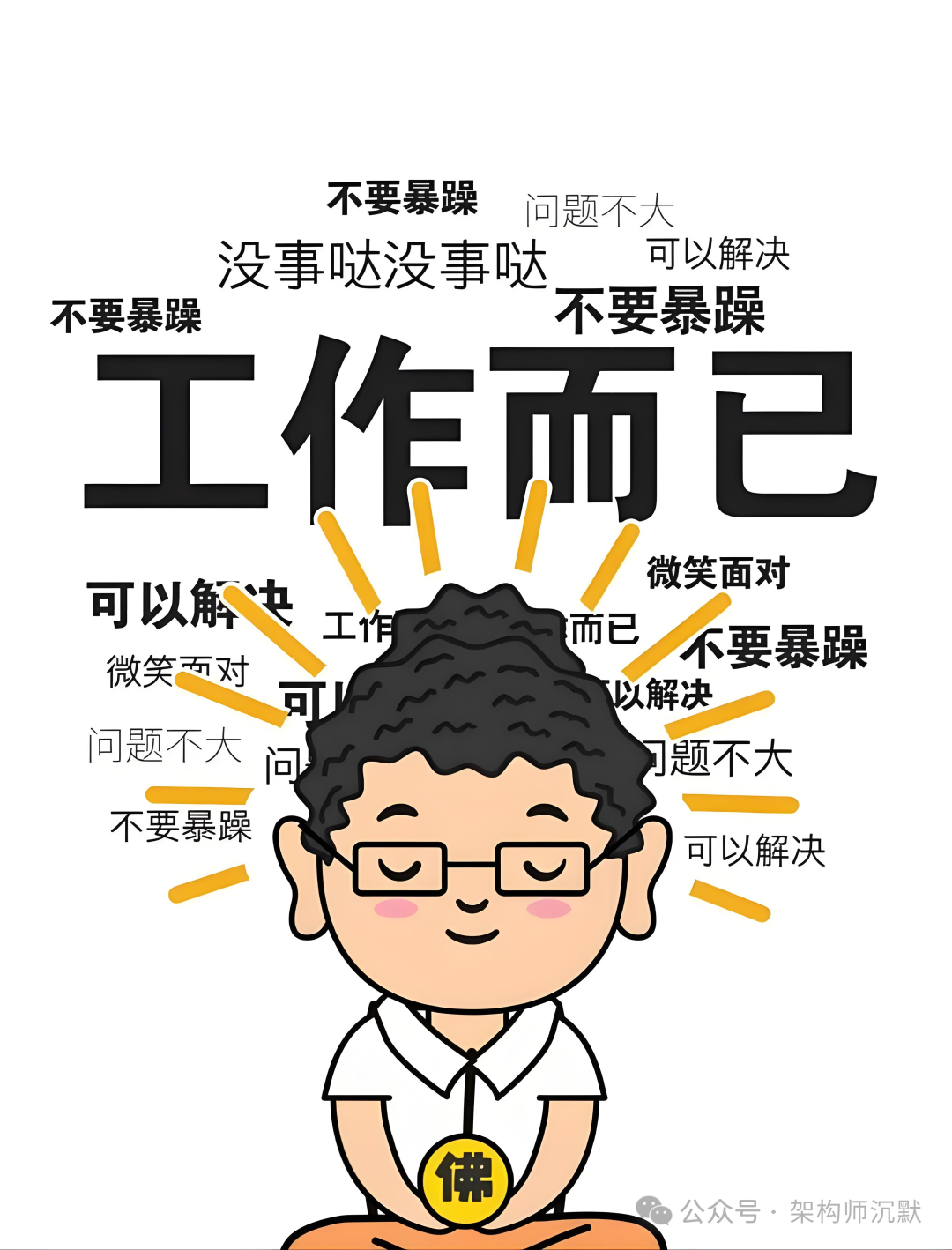 “工作而已”佛系心态卡通插画