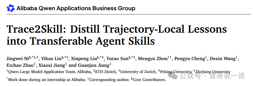 Trace2Skill论文标题页