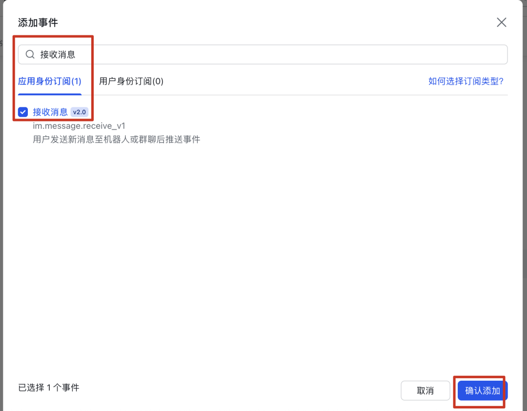 添加事件弹窗，选中‘接收消息 v2.0’事件