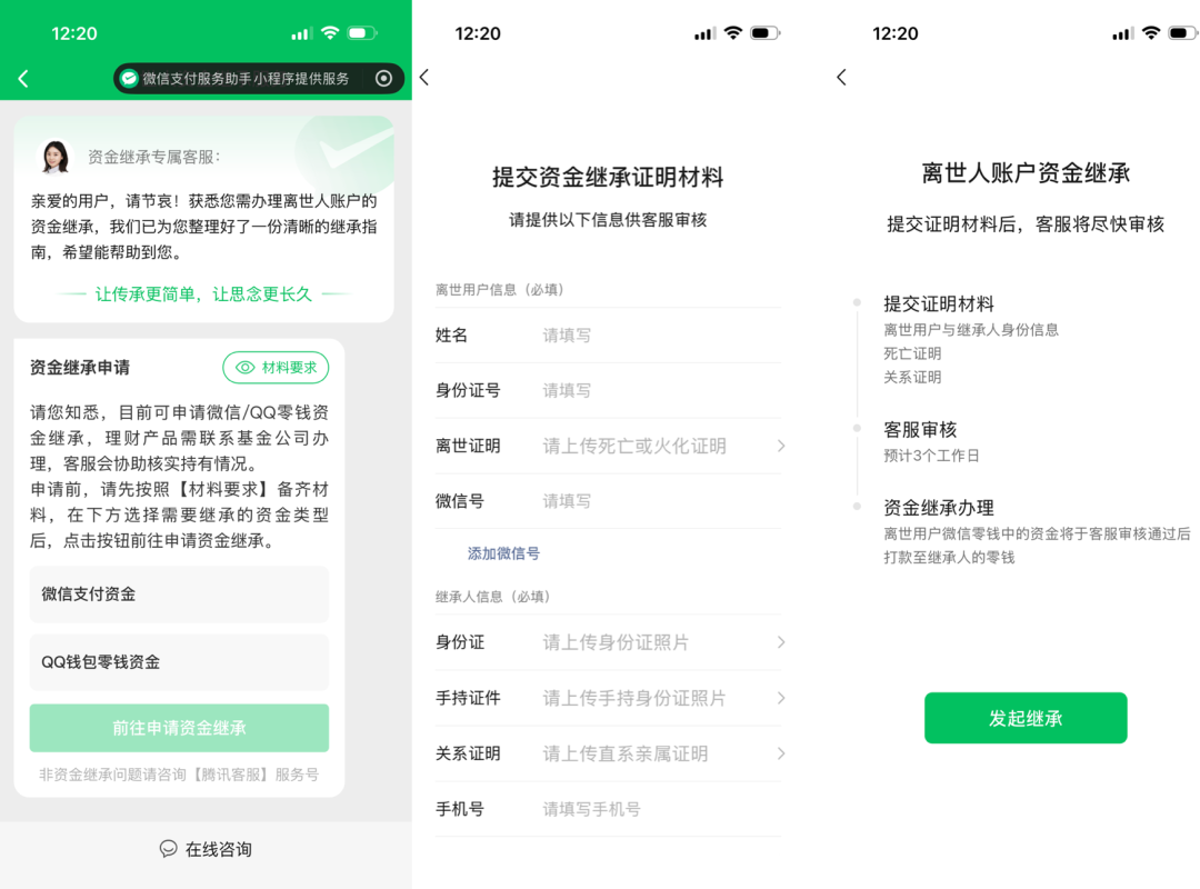 微信支付资金继承申请流程截图