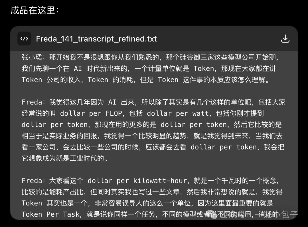 播客逐字稿示例
