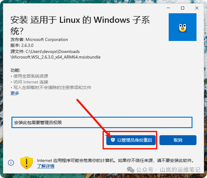 WSL 安装程序权限请求界面