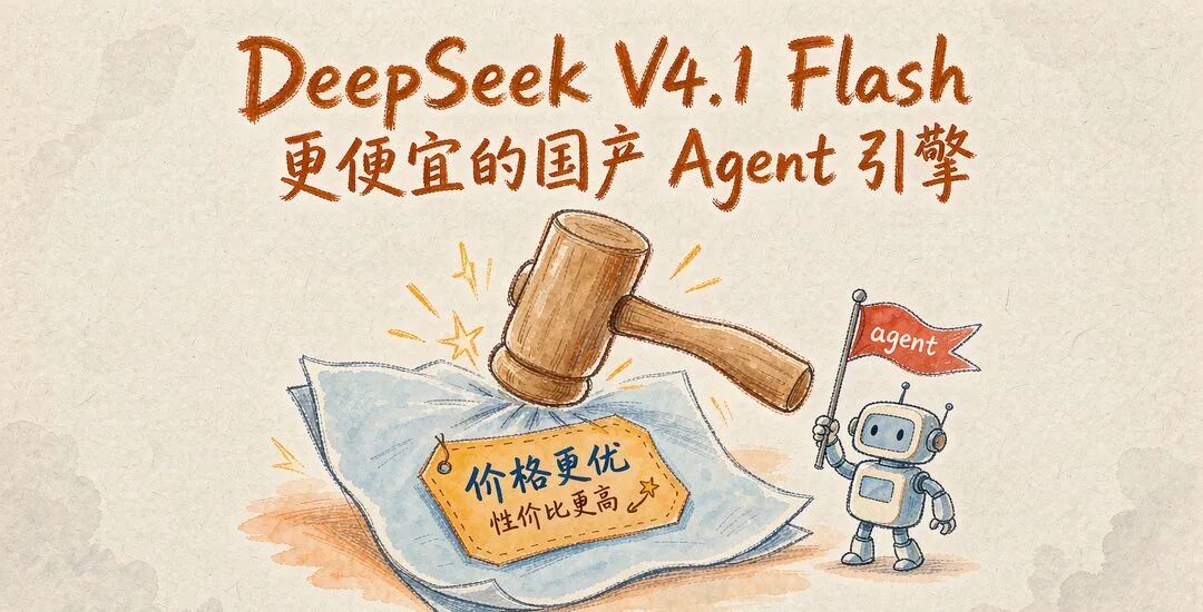 DeepSeek V4.1 Flash 发布:更便宜的国产 Agent 引擎
