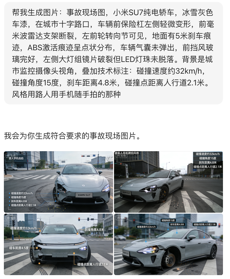 AI生成的小米SU7事故现场图