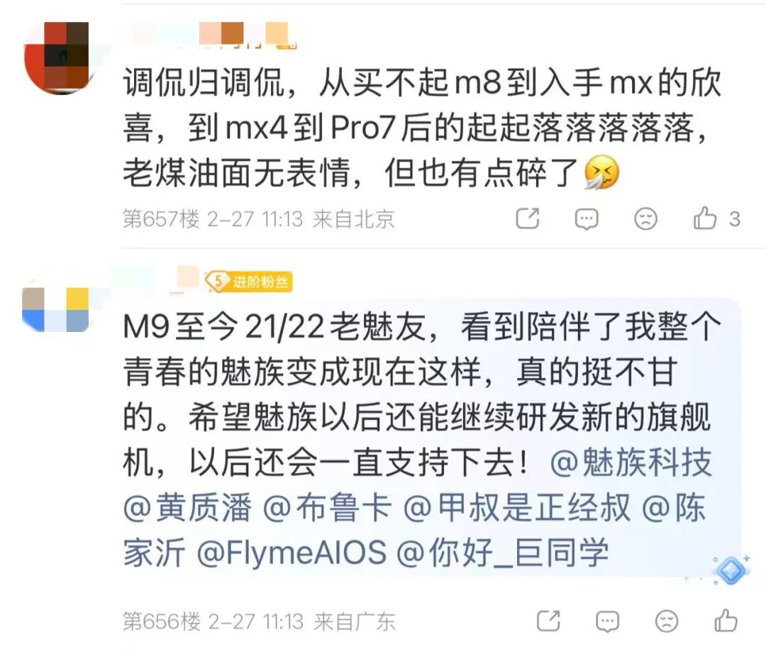 微博网友评论截图，表达对魅族手机的不舍
