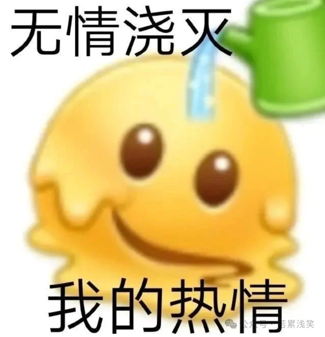网络表情包:一个正在融化的黄色笑脸表情,绿色浇水壶往头上倒水,配文“无情浇灭 我的热情”,表达热情被迅速冷却的反差感。