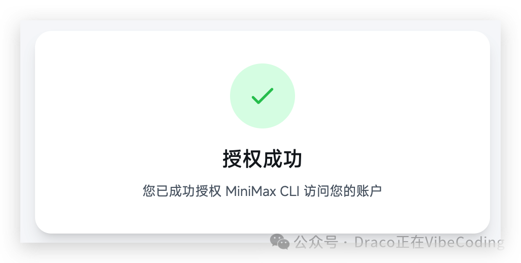 MiniMax授权成功的界面提示