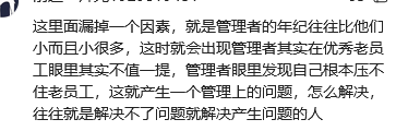 网友指出管理者与资深员工之间存在的年龄与管理权威问题
