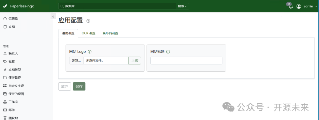 Paperless-ngx 应用配置界面（通用设置）