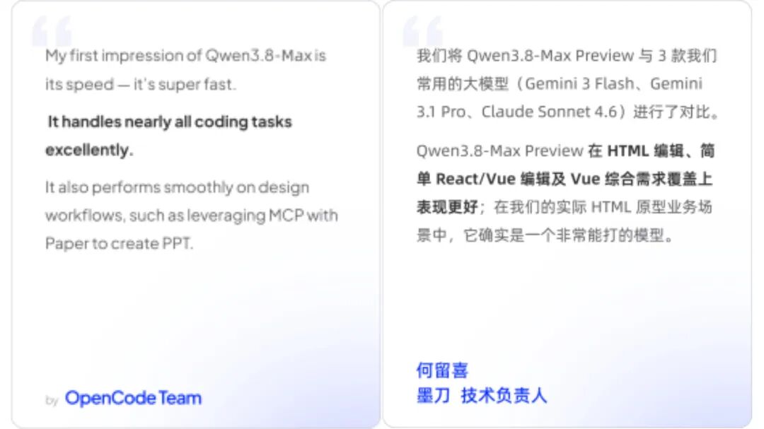 用户评价卡片:OpenCode团队称赞其速度快,墨刀技术负责人认可其前端开发表现