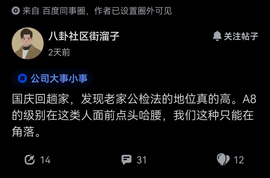 百度同事圈帖子截图，抱怨老家公检法地位高，A8级别也得低头