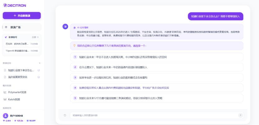 Decitron系统内针对短剧行业趋势的AI任务提醒与问题选项界面