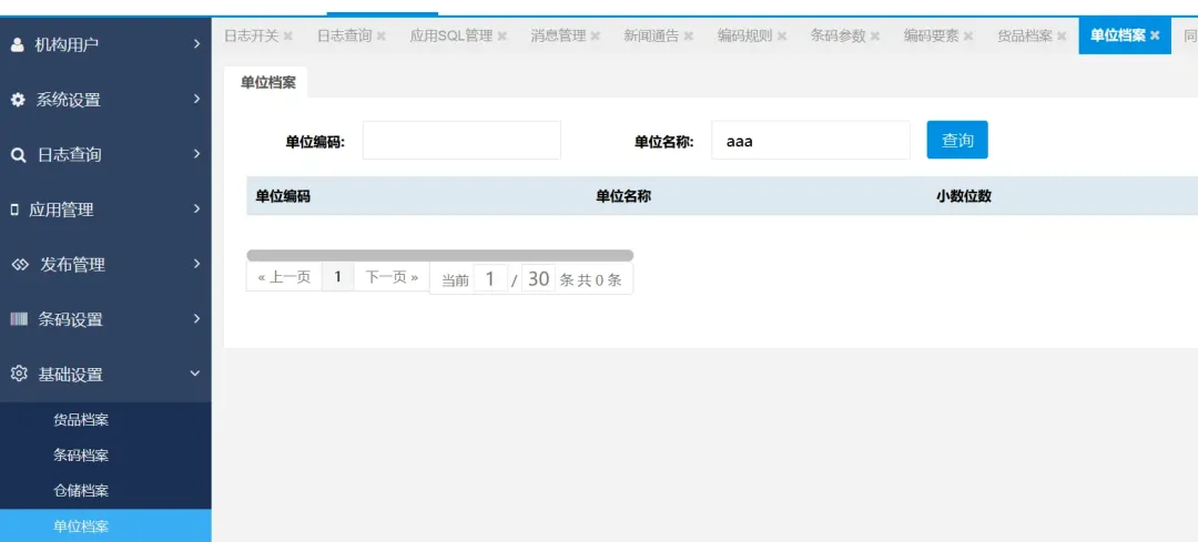 单位档案查询功能界面截图
