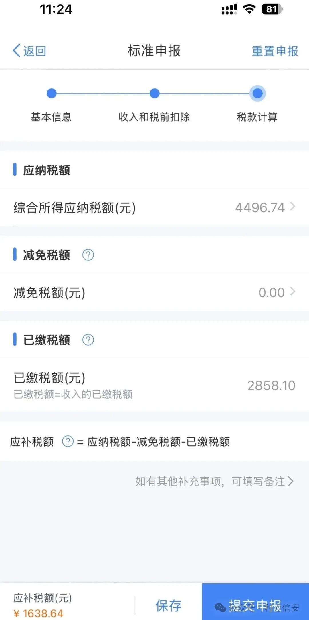 个人所得税APP标准申报界面截图