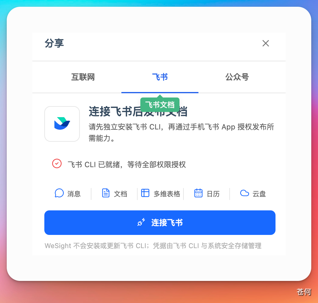 连接飞书的弹窗,显示飞书 CLI 已就绪,并列出消息、文档、多维表格等功能图标
