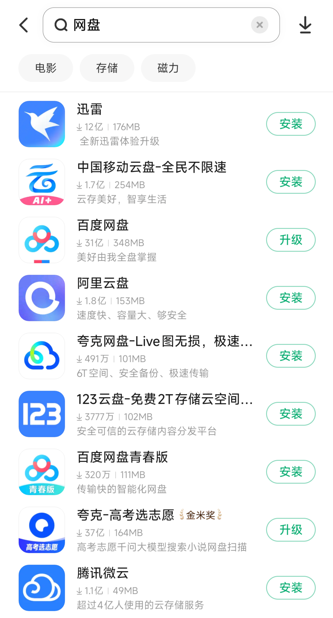 主流网盘应用商店搜索结果