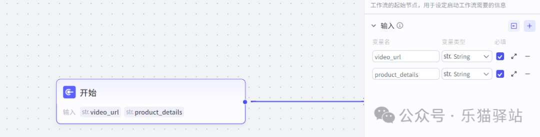 开始节点输入界面