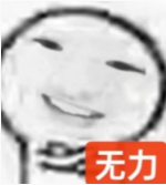 苦笑无力表情包