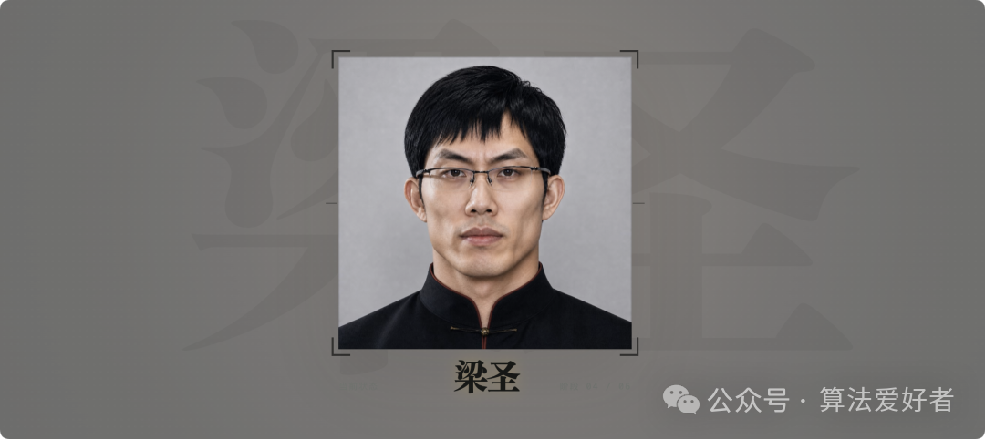 戴眼镜的黑发中年男性肖像照,下方标注"梁圣"字样