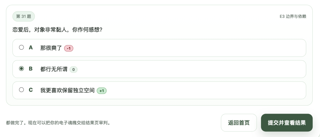 SBTI测试第31题：边界依赖与提交页面截图