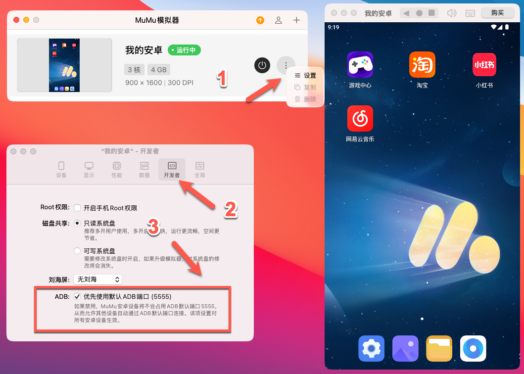 MuMu模拟器设置中开启ADB调试