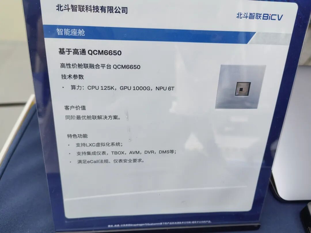 北斗智联基于QCM6650的高性价比座舱平台展板