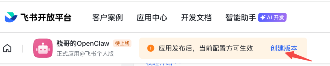 创建飞书应用版本