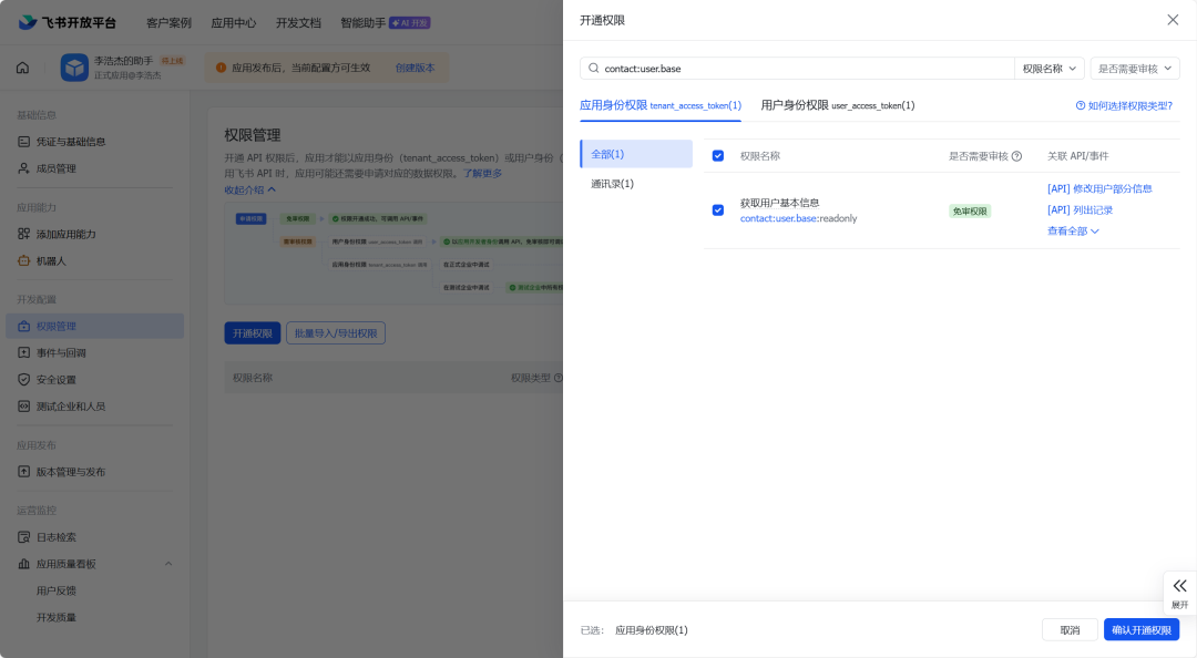 飞书权限管理界面,搜索并添加权限