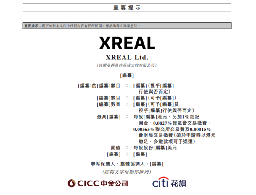 XREAL Ltd. 港股上市申请文件截图