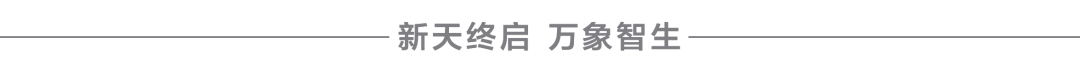 新天终启 万象智生 分割线