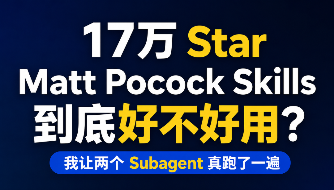 17万 Star 的 Matt Pocock Skills 到底好不好用?我让两个 Subagent 真跑了一遍