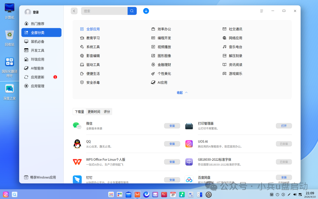 深度应用商店界面