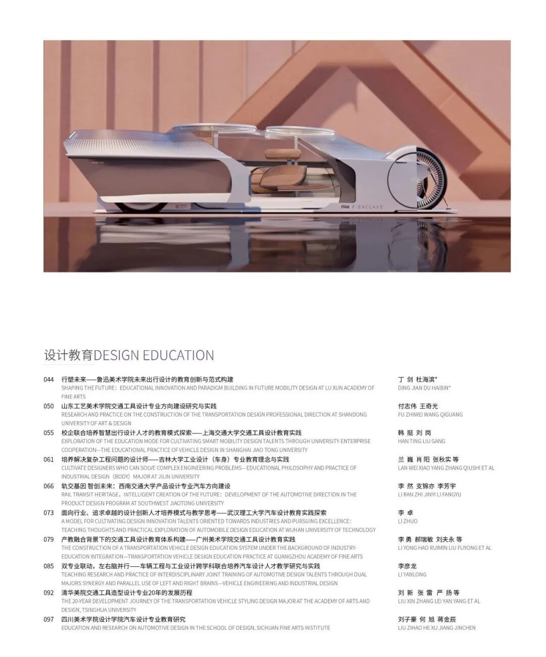 《设计》杂志汽车设计教育专刊内页文章列表