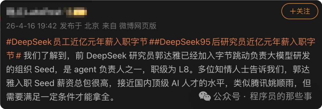 关于DeepSeek员工郭达雅入职字节跳动的微博爆料截图