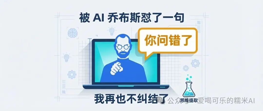 一位象征乔布斯的卡通形象在笔记本电脑屏幕中说道‘你问错了’