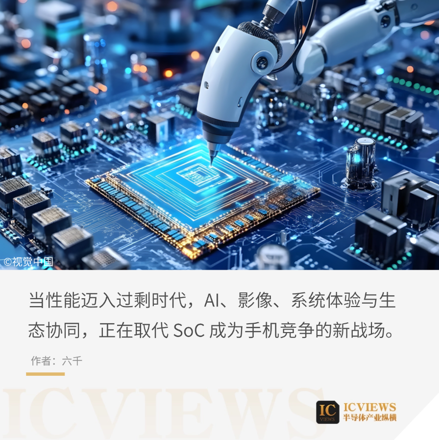 当性能迈入过剩时代，AI、影像、系统体验与生态协同，正在取代SoC成为手机竞争的新战场。